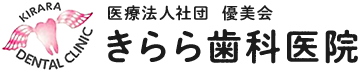 医療法人社団 優美会 きらら歯科医院